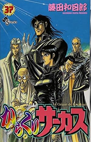 からくりサーカス　コンビニ本　全巻　サーカスのすべて :公式ガイドブック 2026年最新】からくりサーカス公式ガイドブックサーカスのすべての人気